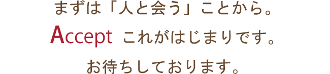 まずは「人と会う」ことから。